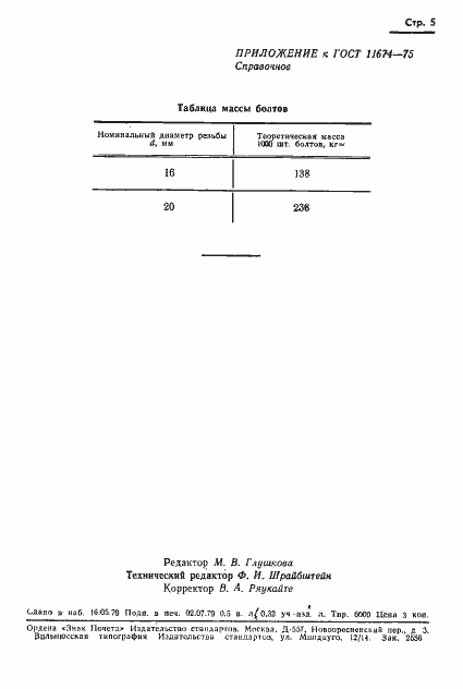 Страница 6 ГОСТ 11674-75