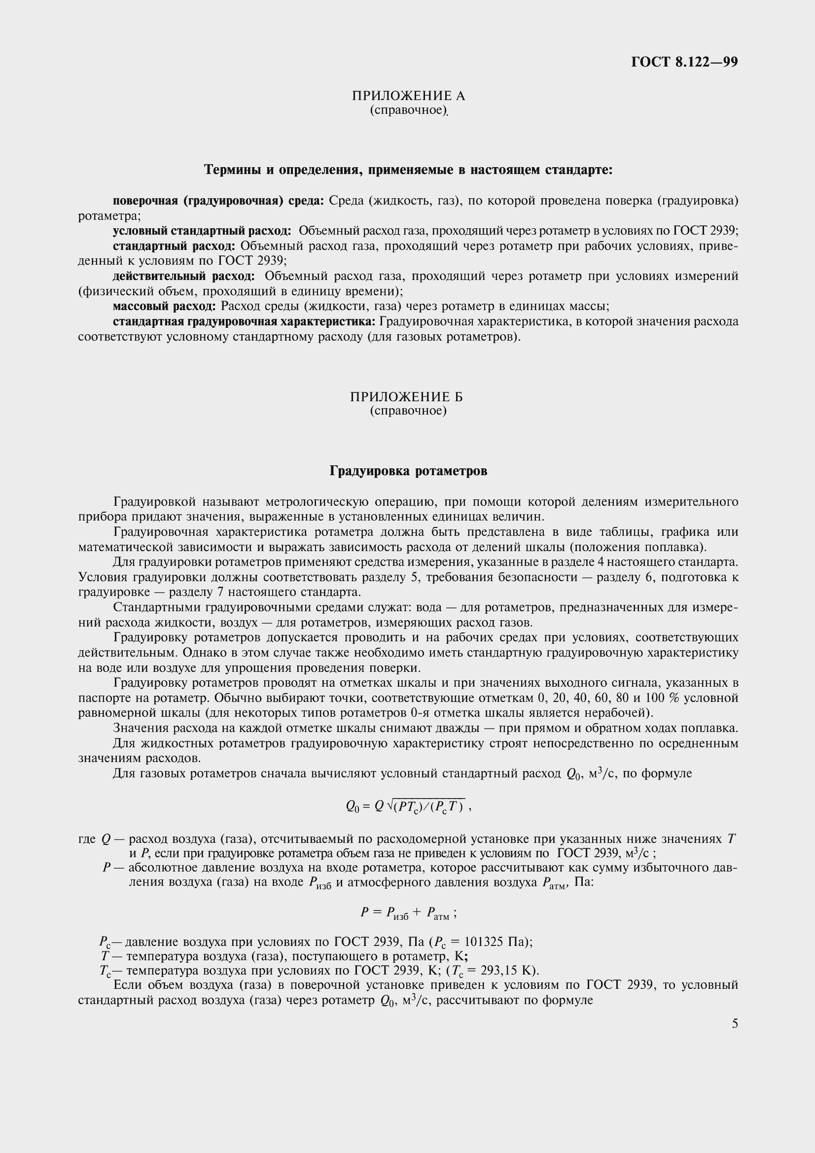 Страница 10 ГОСТ 8.122-99