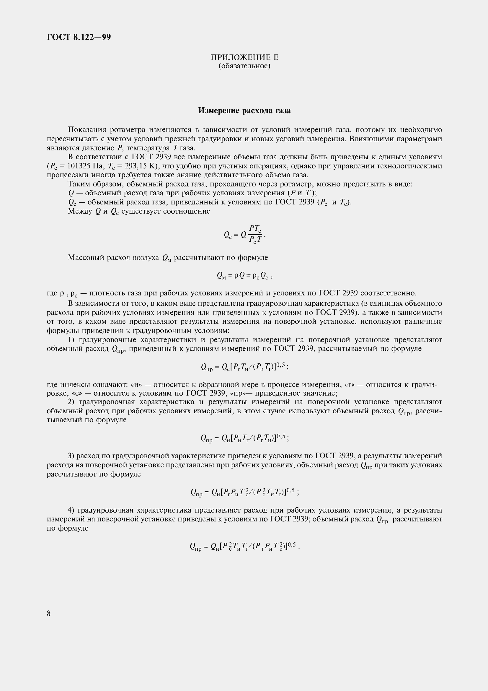 Страница 13 ГОСТ 8.122-99