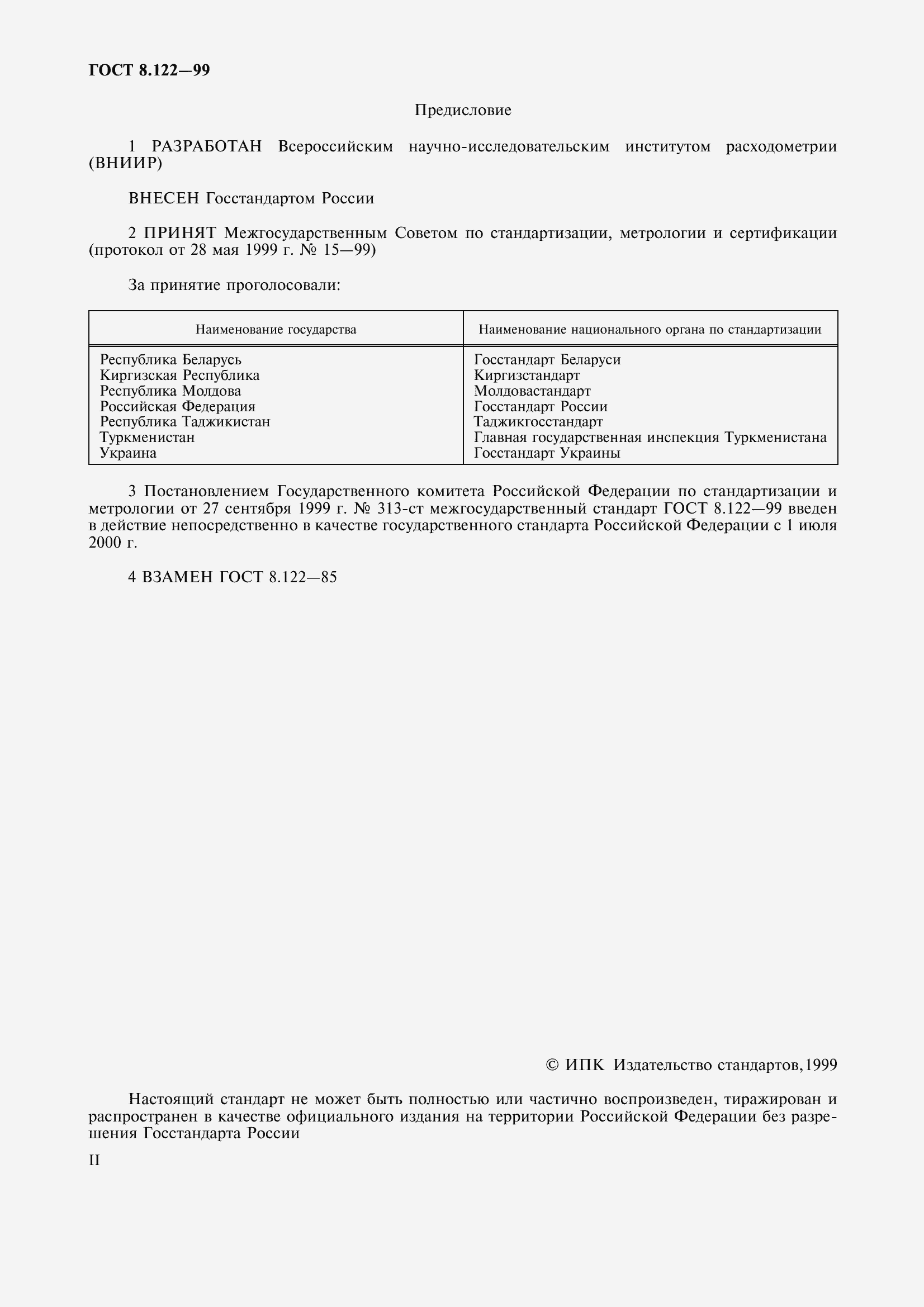 Страница 2 ГОСТ 8.122-99