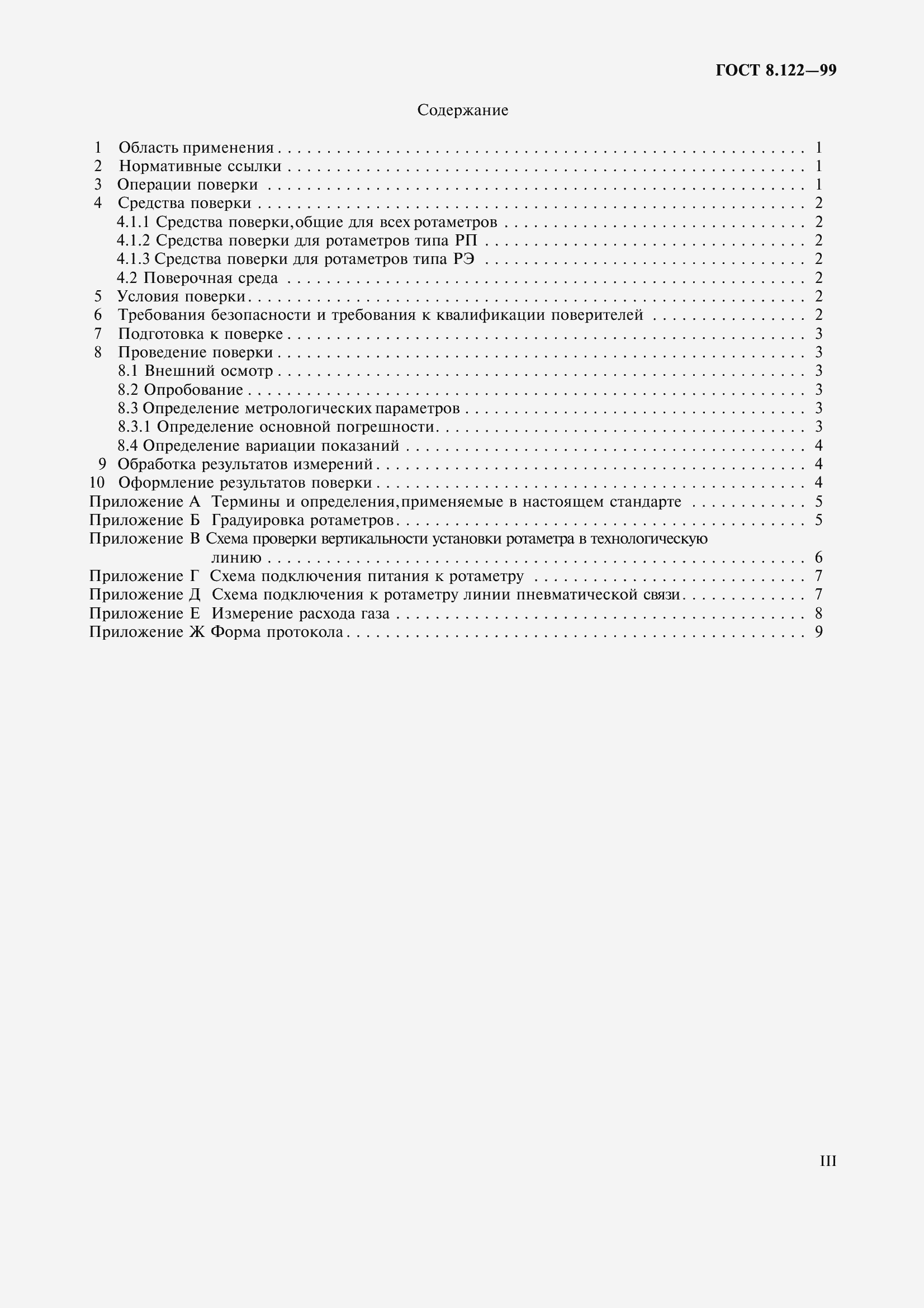 Страница 3 ГОСТ 8.122-99