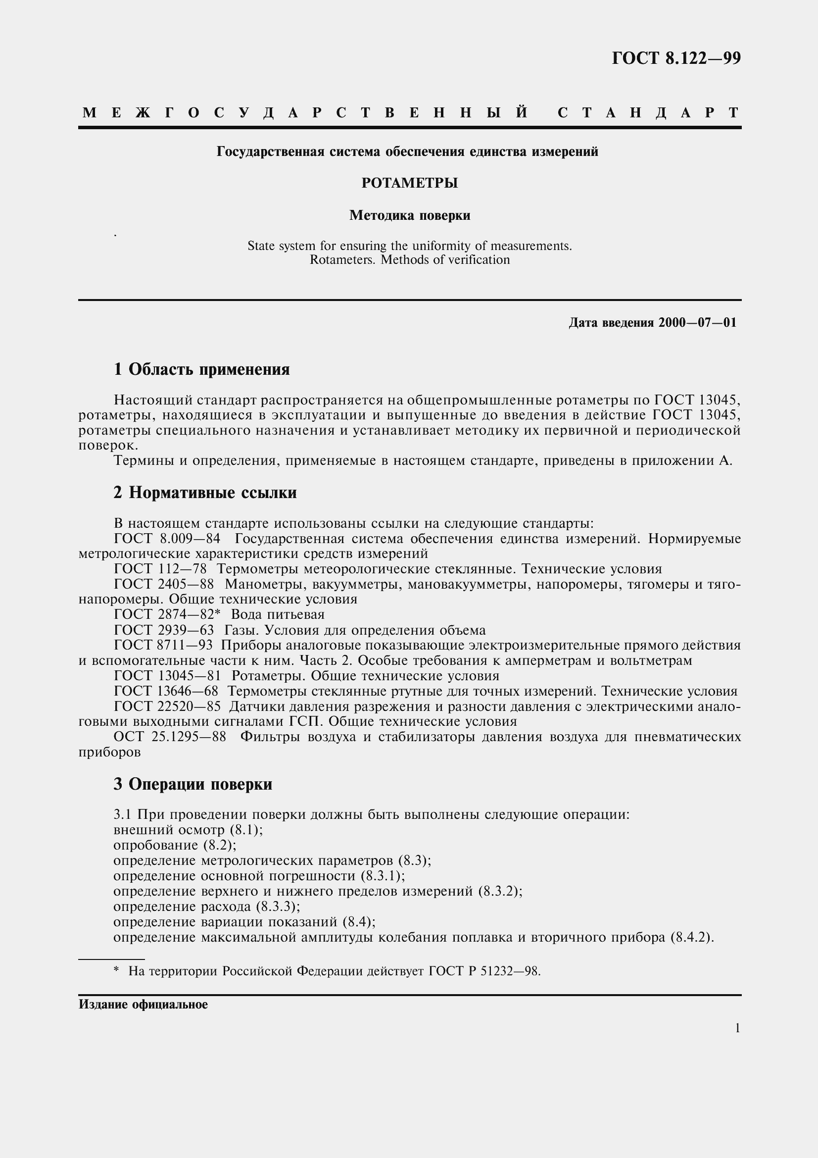 Страница 6 ГОСТ 8.122-99