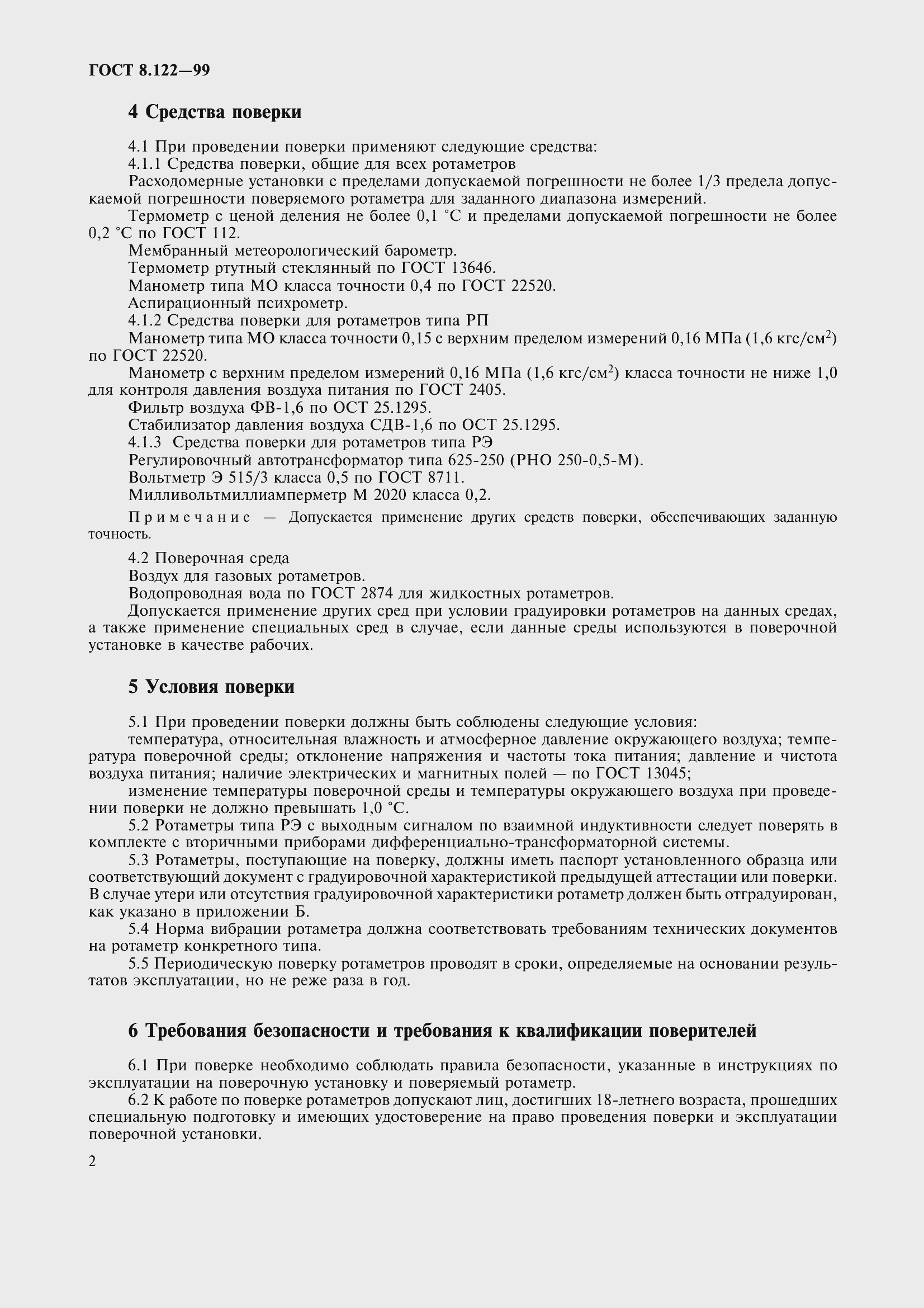 Страница 7 ГОСТ 8.122-99