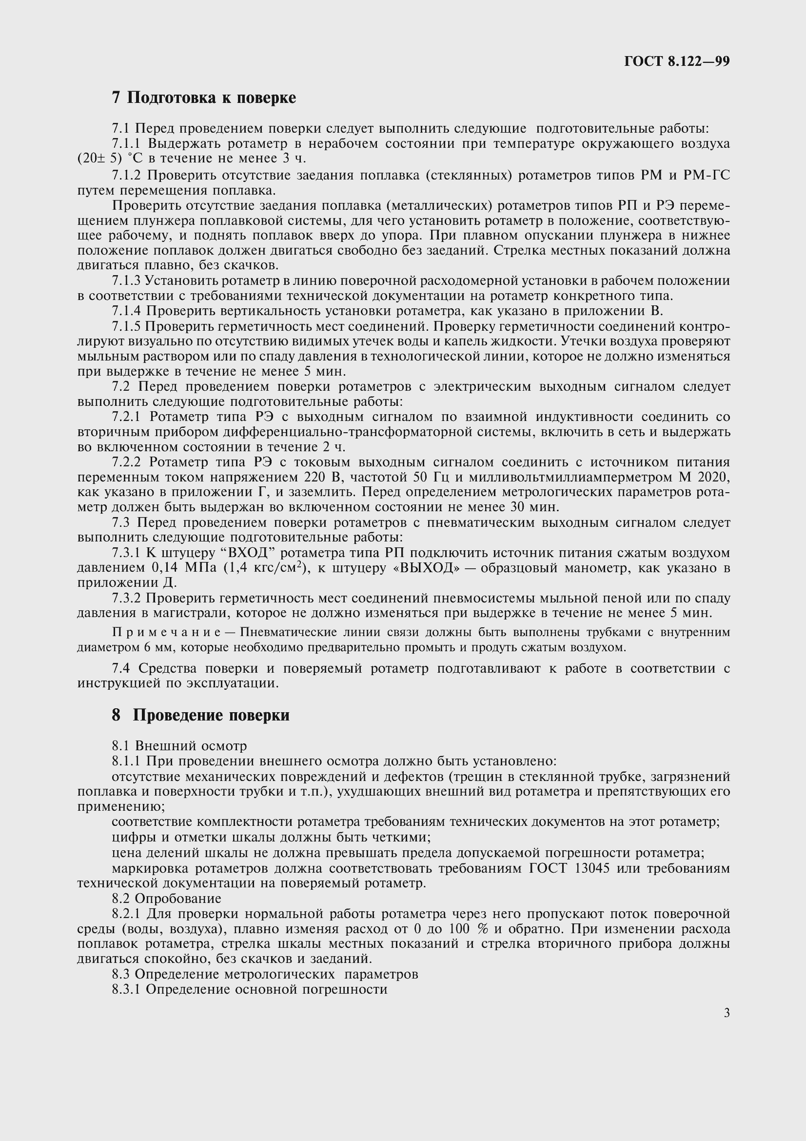 Страница 8 ГОСТ 8.122-99