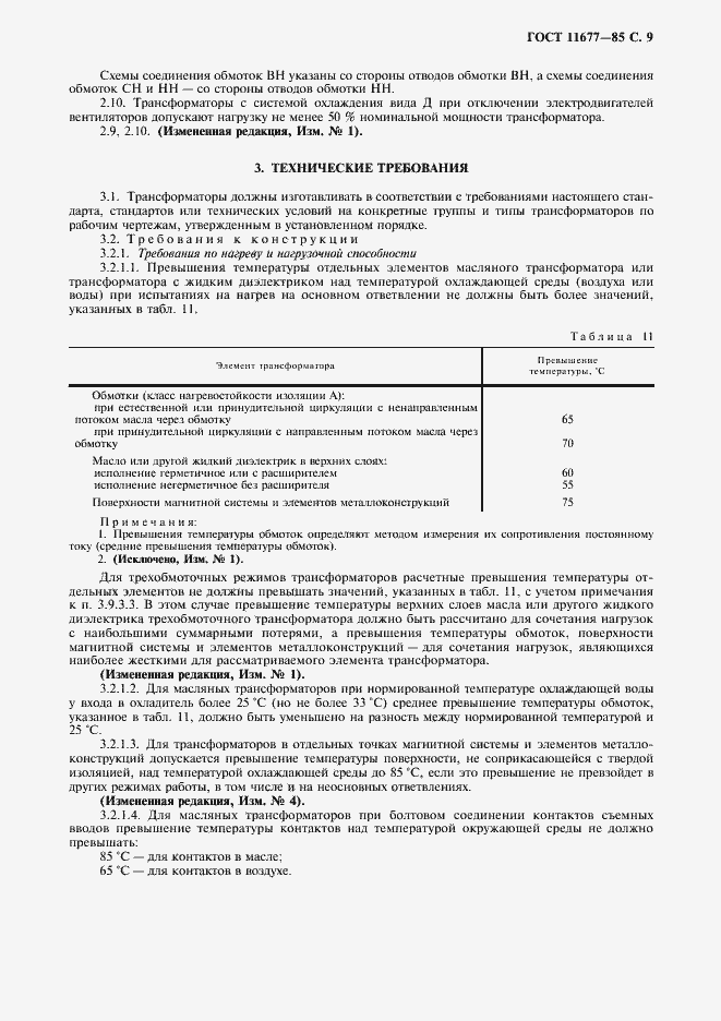 Страница 10 ГОСТ 11677-85