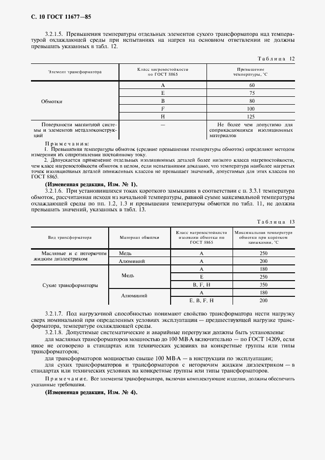 Страница 11 ГОСТ 11677-85
