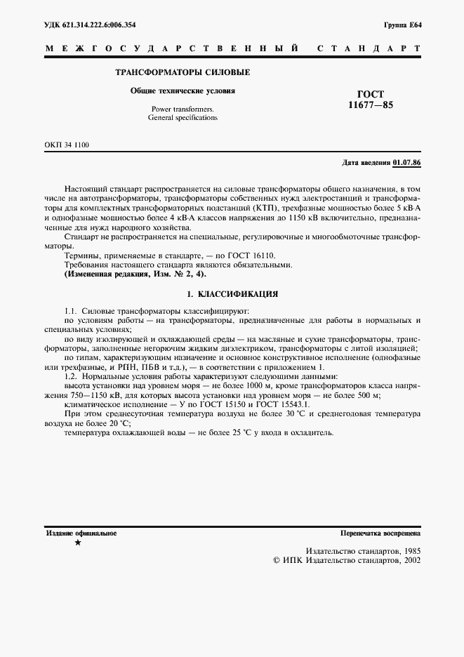 Страница 2 ГОСТ 11677-85