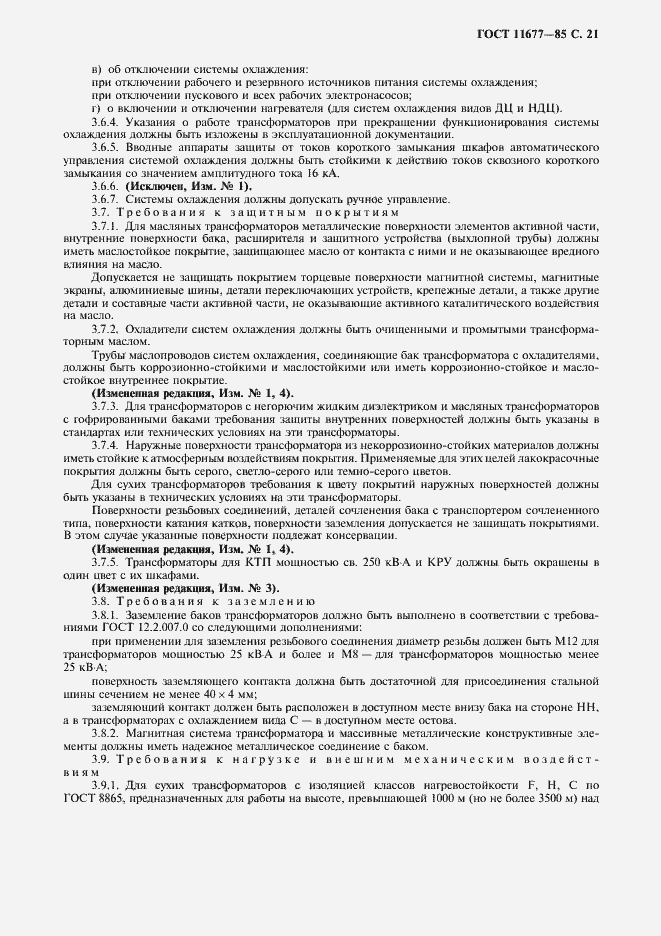 Страница 22 ГОСТ 11677-85