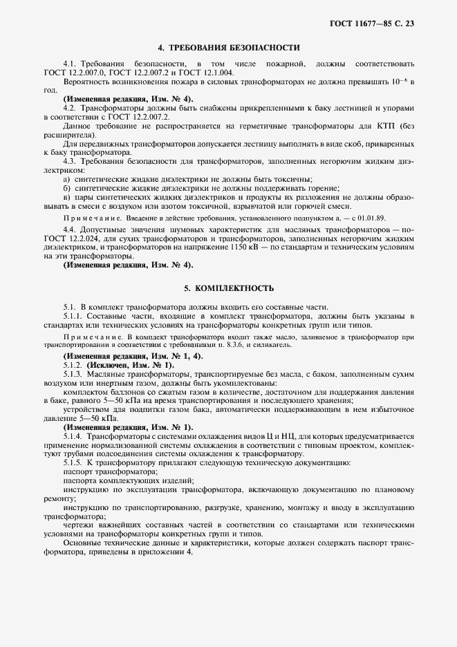 Страница 24 ГОСТ 11677-85