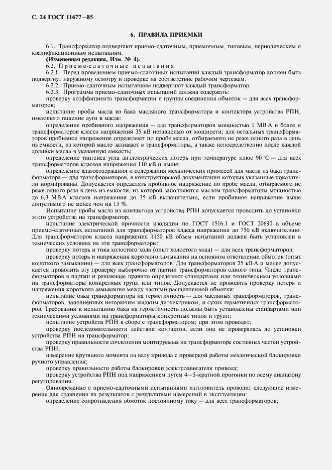 Страница 25 ГОСТ 11677-85