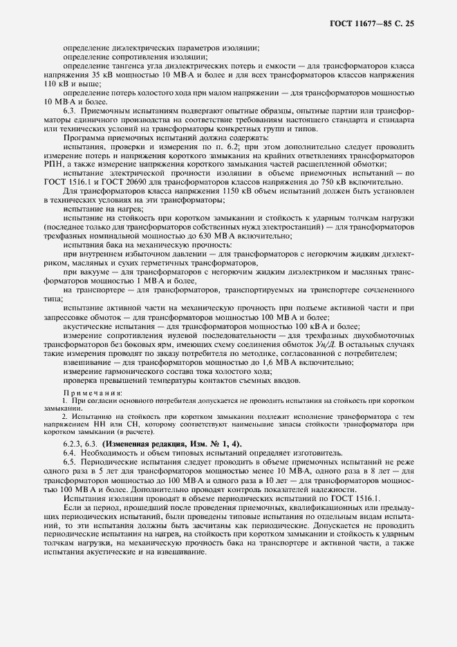 Страница 26 ГОСТ 11677-85