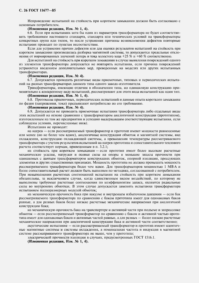 Страница 27 ГОСТ 11677-85