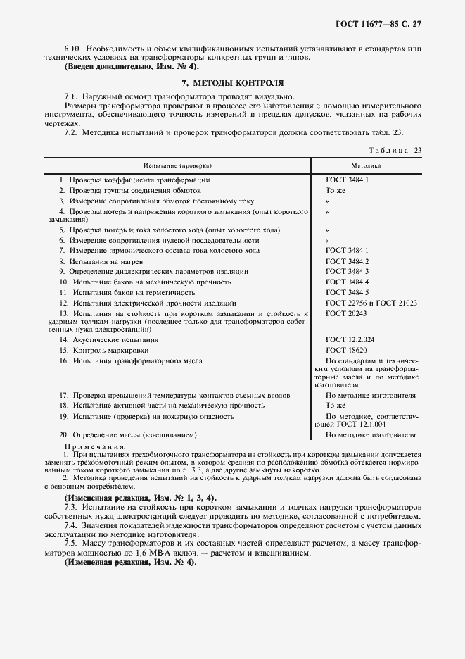 Страница 28 ГОСТ 11677-85