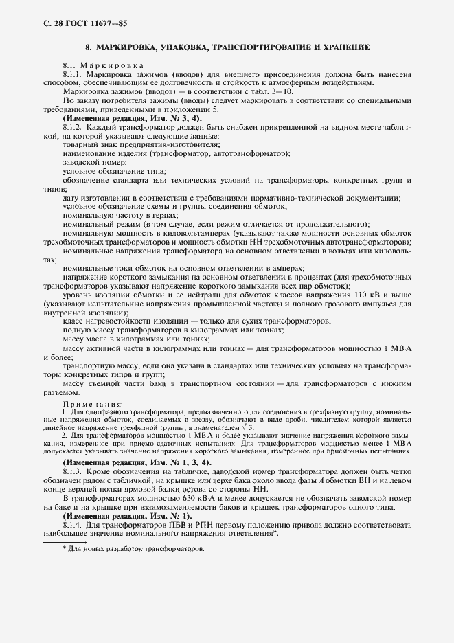 Страница 29 ГОСТ 11677-85