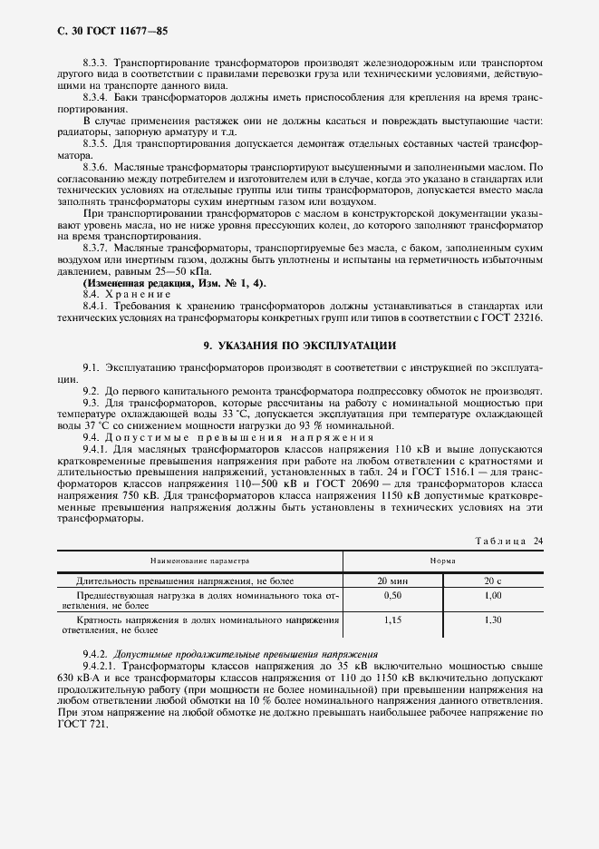 Страница 31 ГОСТ 11677-85