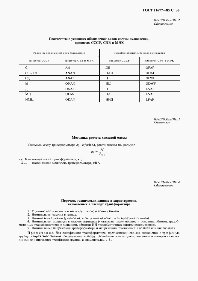 Страница 34 ГОСТ 11677-85