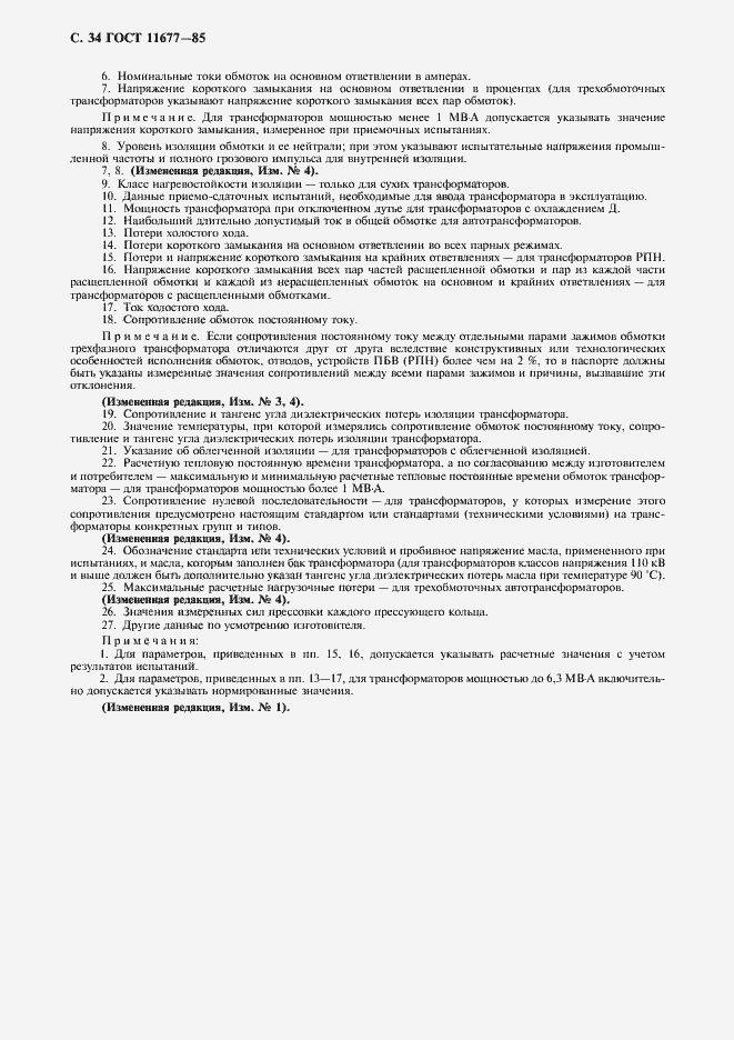 Страница 35 ГОСТ 11677-85