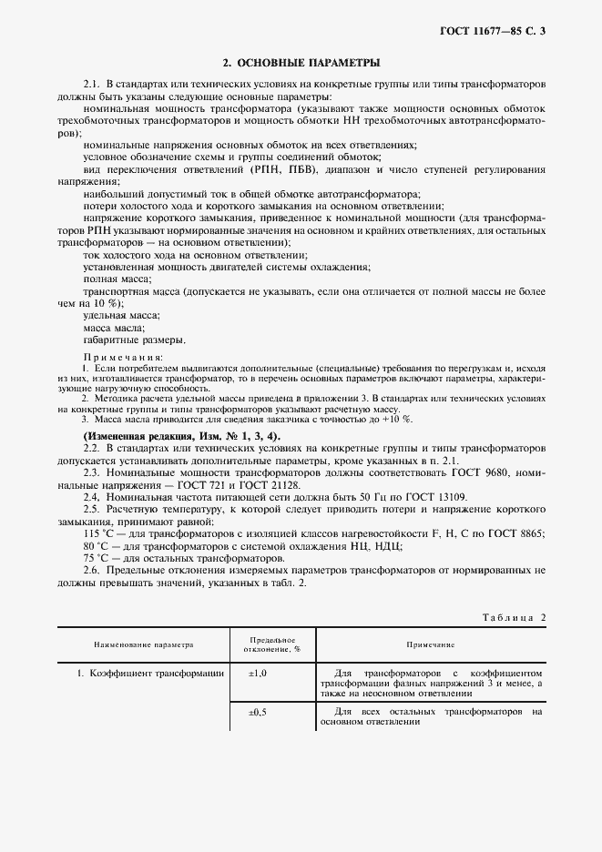 Страница 4 ГОСТ 11677-85