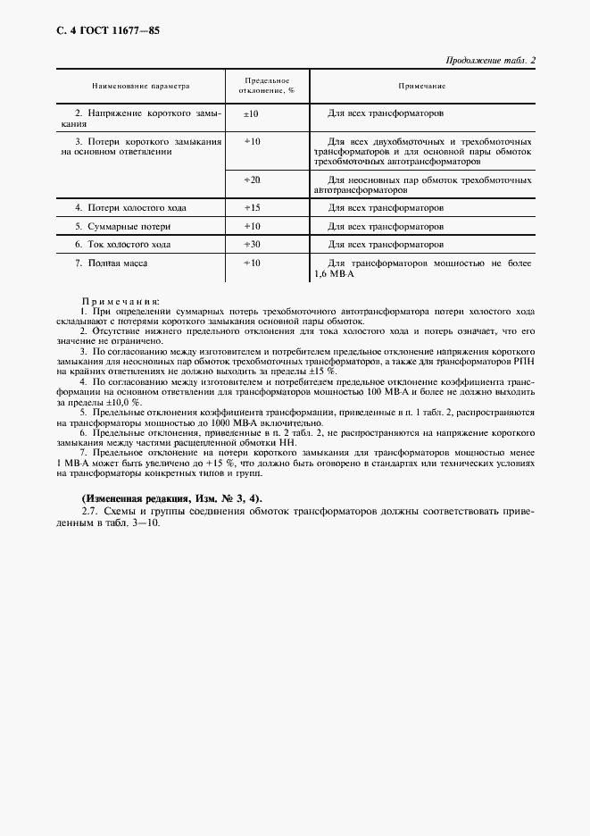 Страница 5 ГОСТ 11677-85