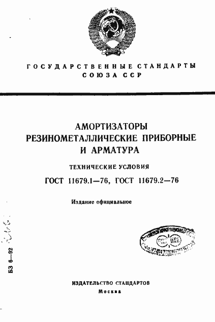 Страница 1 ГОСТ 11679.1-76