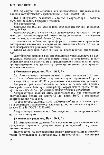 Страница 11 ГОСТ 11679.1-76