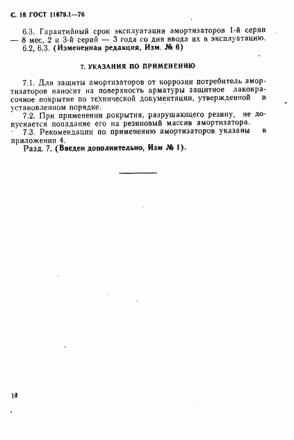 Страница 19 ГОСТ 11679.1-76
