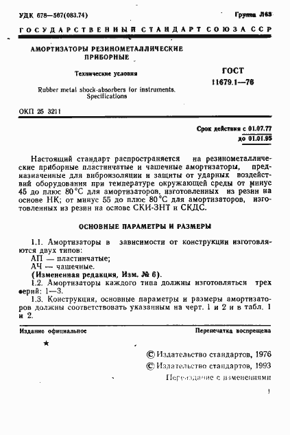 Страница 2 ГОСТ 11679.1-76