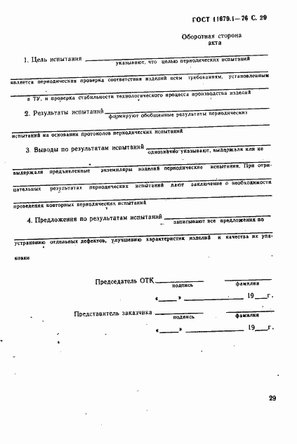 Страница 30 ГОСТ 11679.1-76