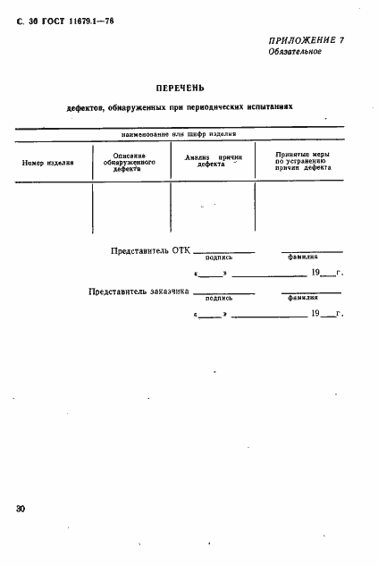 Страница 31 ГОСТ 11679.1-76