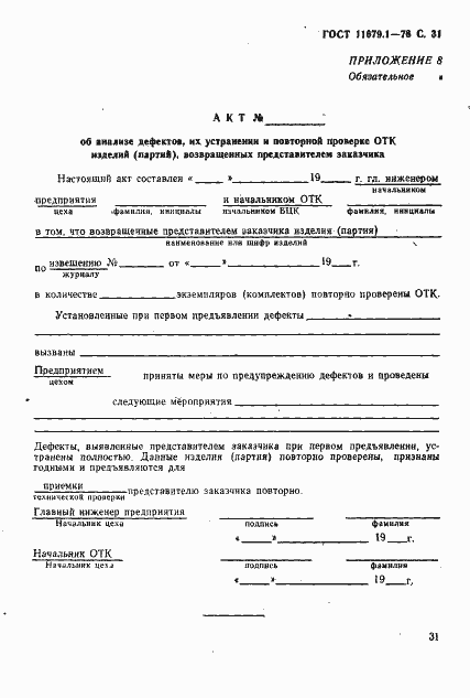 Страница 32 ГОСТ 11679.1-76