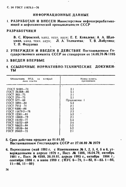 Страница 35 ГОСТ 11679.1-76