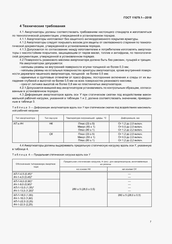 Страница 11 ГОСТ 11679.1-2018