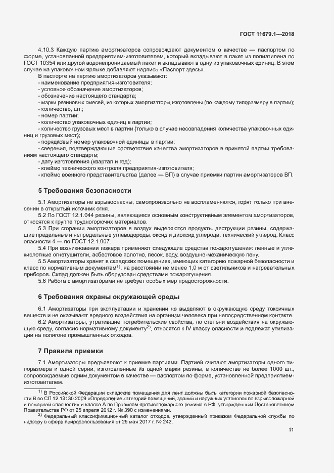 Страница 15 ГОСТ 11679.1-2018