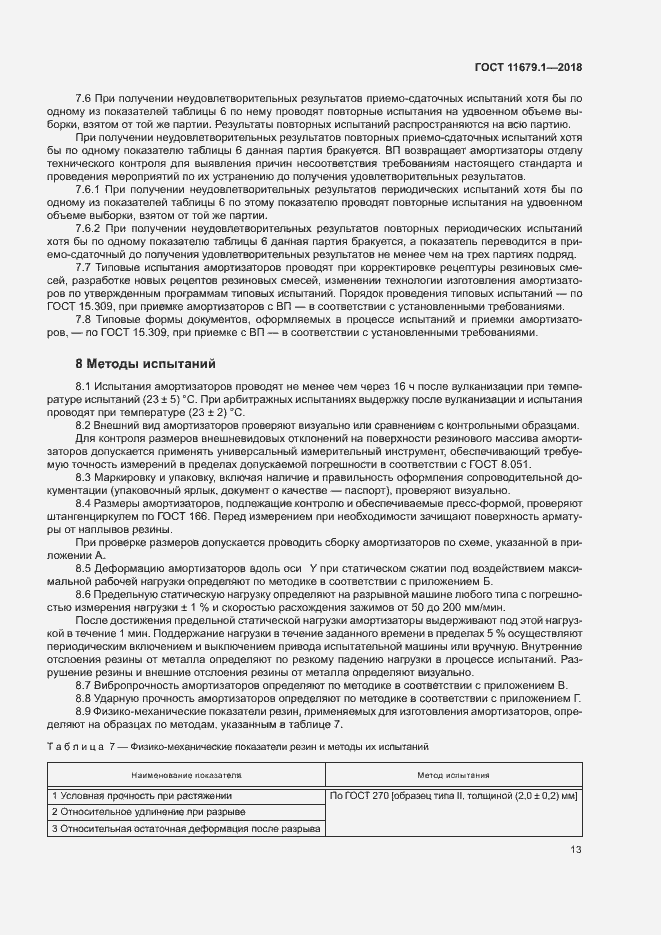 Страница 17 ГОСТ 11679.1-2018