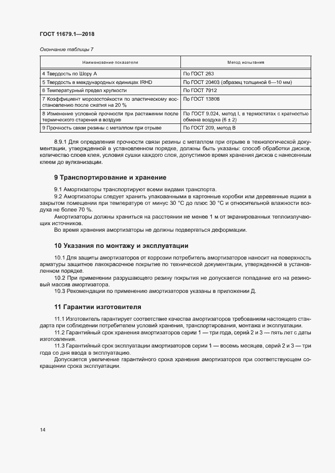 Страница 18 ГОСТ 11679.1-2018