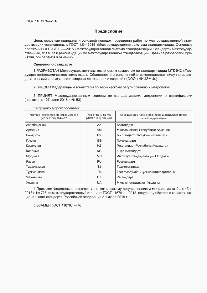 Страница 2 ГОСТ 11679.1-2018