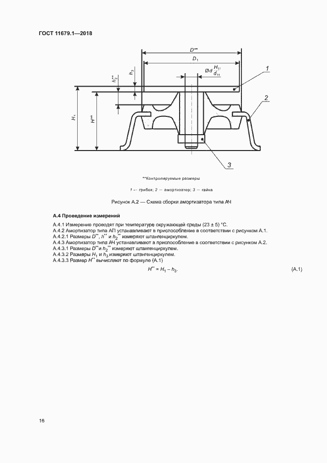 Страница 20 ГОСТ 11679.1-2018