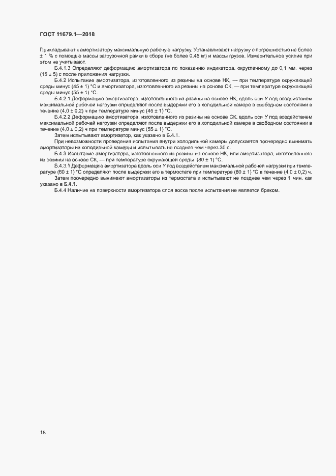 Страница 22 ГОСТ 11679.1-2018