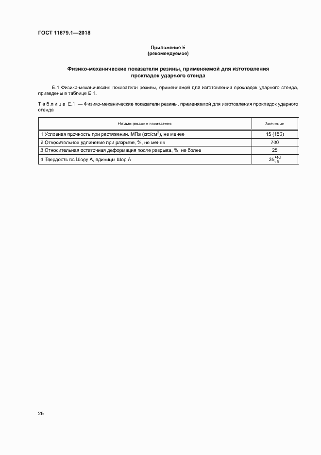 Страница 30 ГОСТ 11679.1-2018
