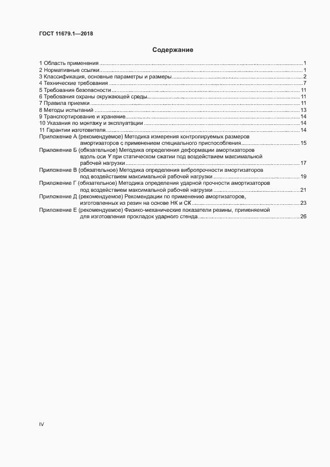 Страница 4 ГОСТ 11679.1-2018