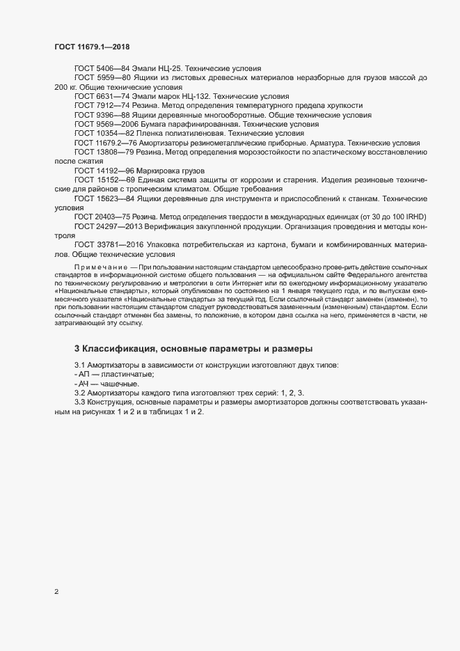 Страница 6 ГОСТ 11679.1-2018