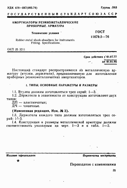 Страница 1 ГОСТ 11679.2-76
