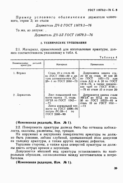 Страница 5 ГОСТ 11679.2-76