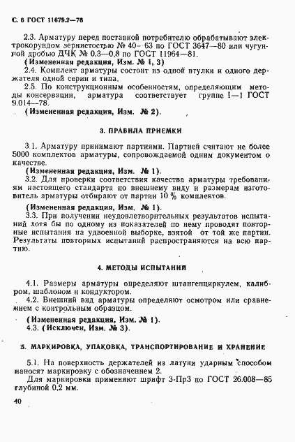 Страница 6 ГОСТ 11679.2-76