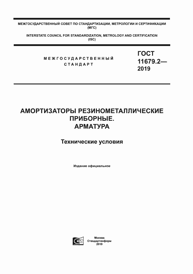 Страница 1 ГОСТ 11679.2-2019