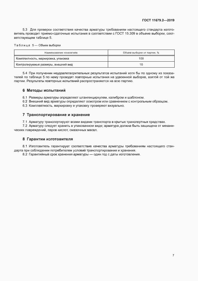 Страница 10 ГОСТ 11679.2-2019