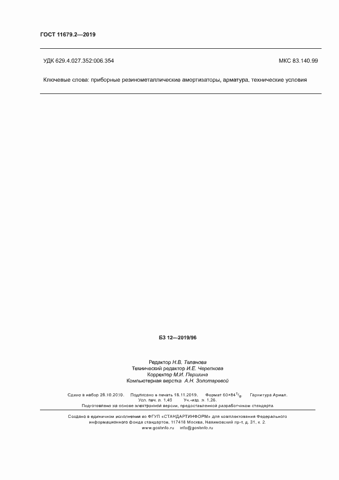 Страница 11 ГОСТ 11679.2-2019