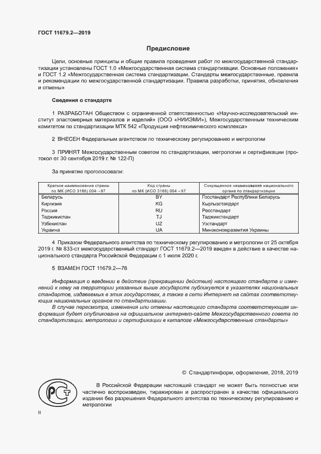 Страница 2 ГОСТ 11679.2-2019