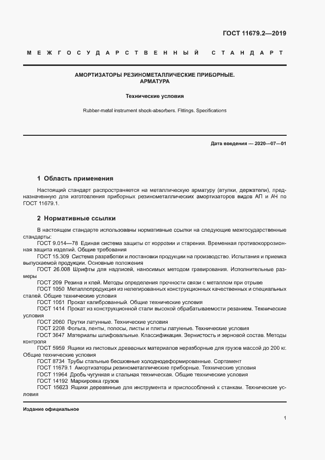 Страница 4 ГОСТ 11679.2-2019