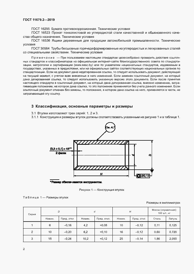 Страница 5 ГОСТ 11679.2-2019